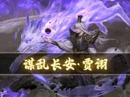 Télécharger la video: 【手杀】三国杀贾诩-谋乱长安皮肤语音鉴赏