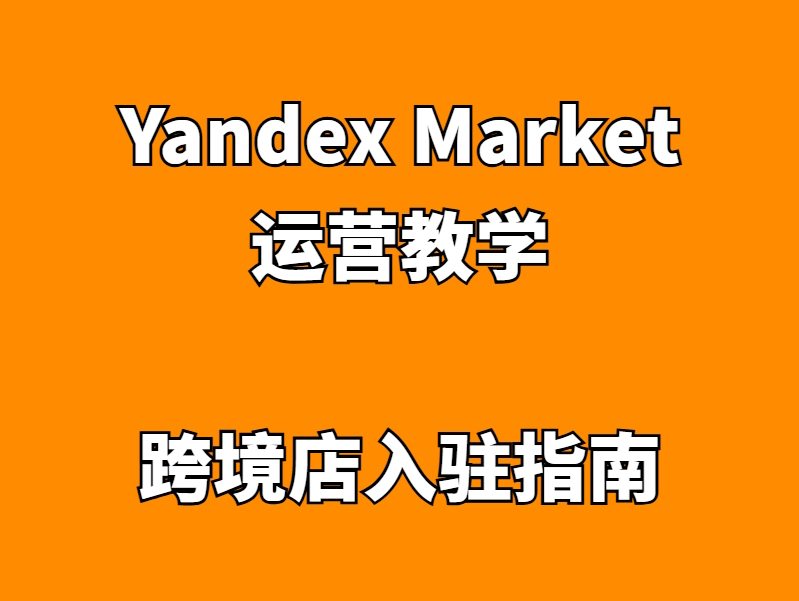 跟ozon一样的俄罗斯第三大电商平台Yandex Market入驻通道和平台讲解哔哩哔哩bilibili