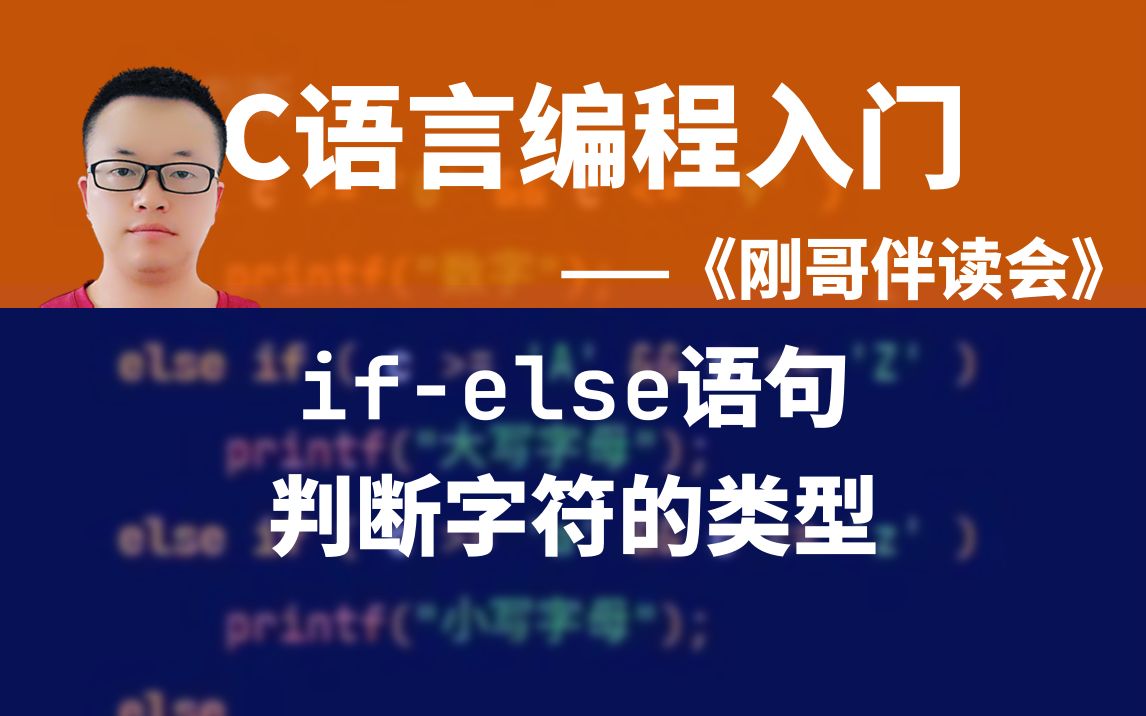 C语言编程入门S022:用ifelse多路分支结构判断一个字符的类型《刚哥伴读会》哔哩哔哩bilibili