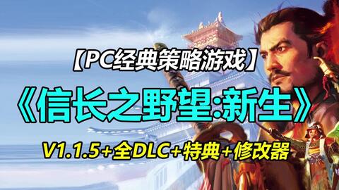 PC《信长之野望:新生》PK威力加强版v1.1.5小牧长久手之战+全DLC_哔哩哔 