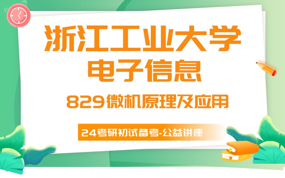 [图]浙江工业大学-电子信息(控制工程方向）-829微机学长24考研初试复试备考经验公益讲座/浙工大829微机原理及应用专业课备考规划