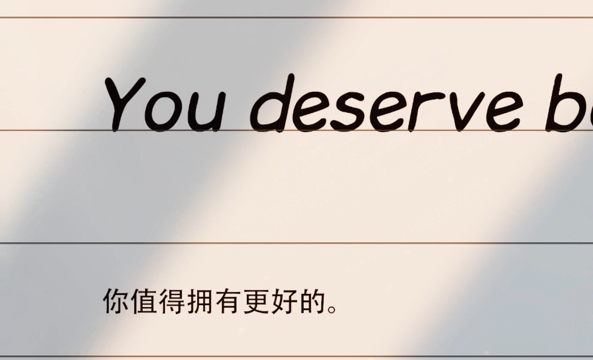 你值得拥有更好的