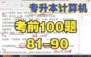 Video herunterladen: 专升本计算机考前100题-81-90