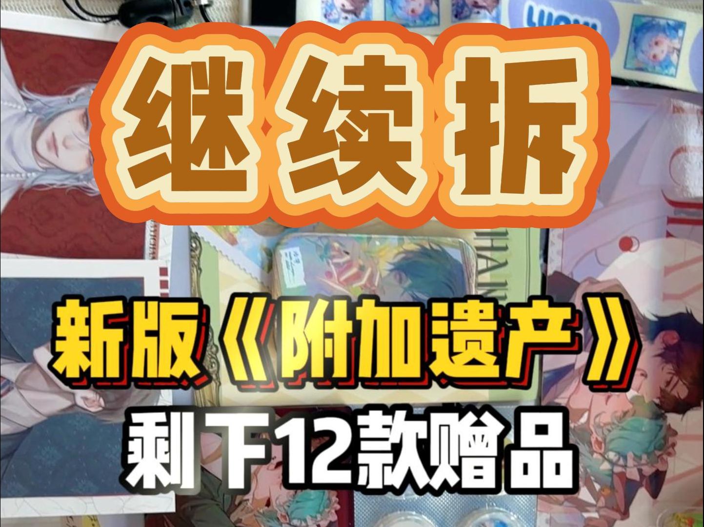 新版【附加遗产】开箱(下集)哔哩哔哩bilibili