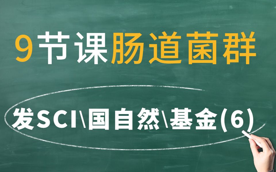 【线上培训班】【国自然/基金/项目/发SCI热点——肠道菌群】肠道菌群方案设计及粪菌移植 6/9哔哩哔哩bilibili