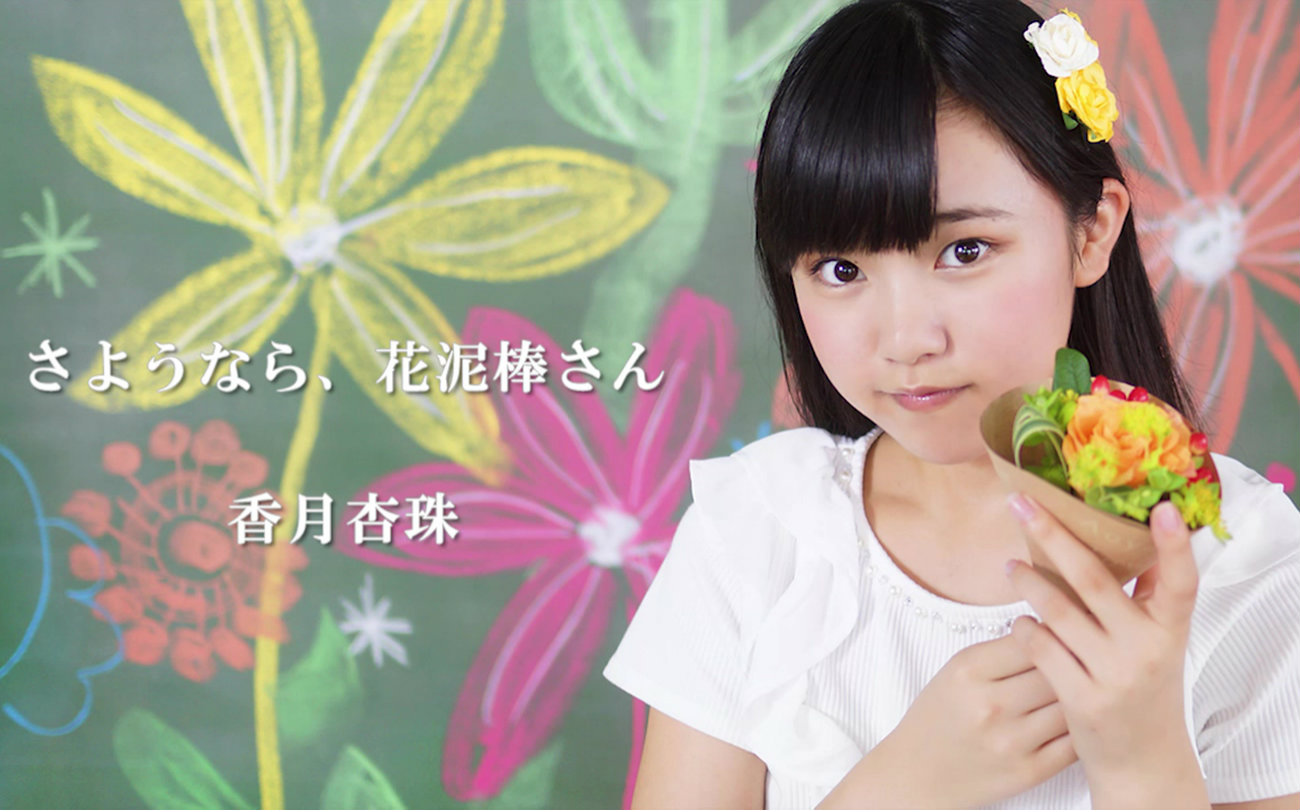 【香月杏珠】再见,偷花人