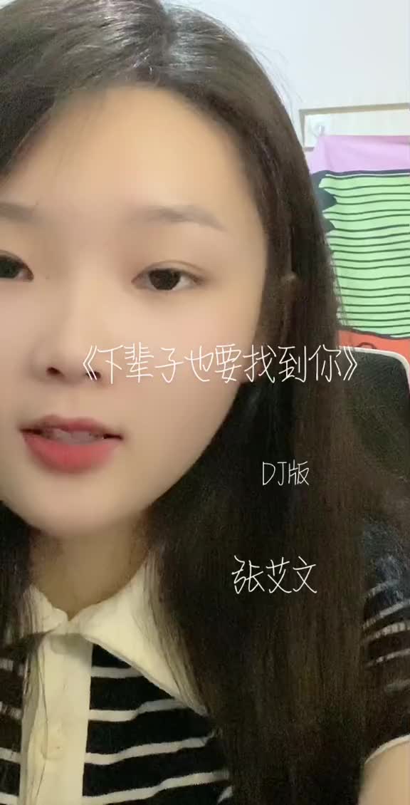 [图]翻唱歌曲经典老歌抖音热歌热门音乐下辈子也要找到你dj抖音小助