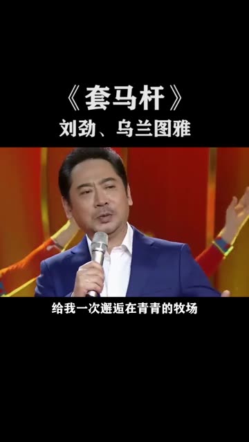 演员刘劲和歌手乌兰图雅演唱歌曲《套马杆》哔哩哔哩bilibili