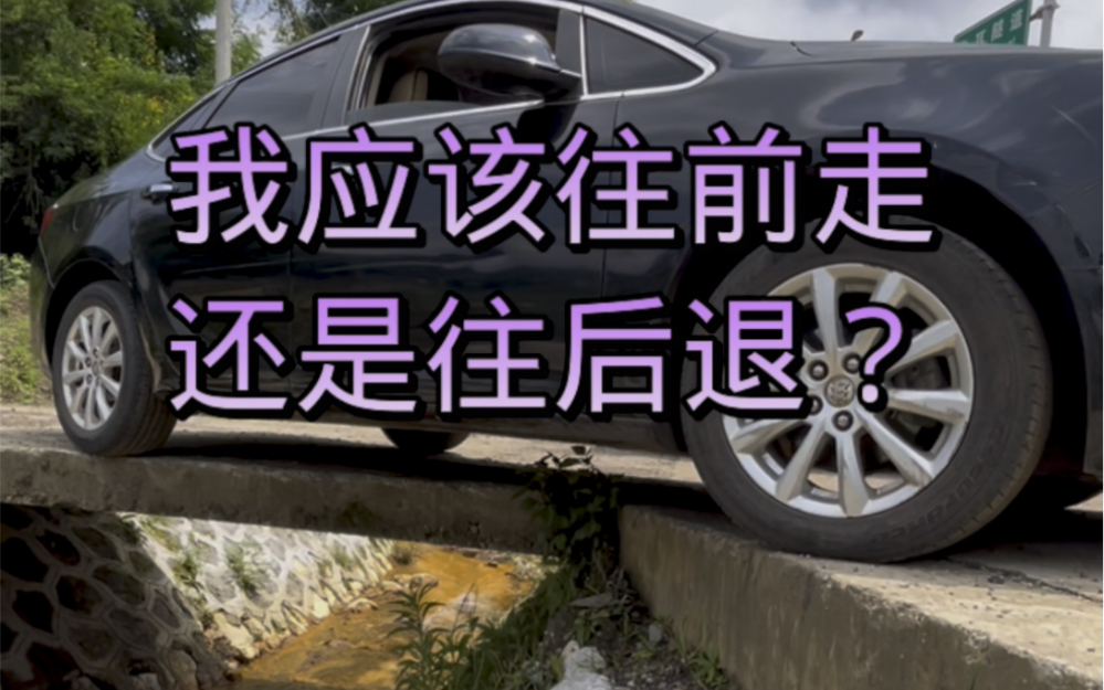 原创视频,这种情况应该是往前走呢,还是往后退嘛!