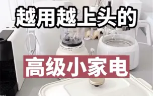 Download Video: 10件越用越上头的高级小家电 错过了拍大腿！