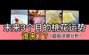 Tải video: 【乃尤·塔罗占卜】未来3个月桃花运势！谁来了？超级详细分析！（男女都可以看 取向不限