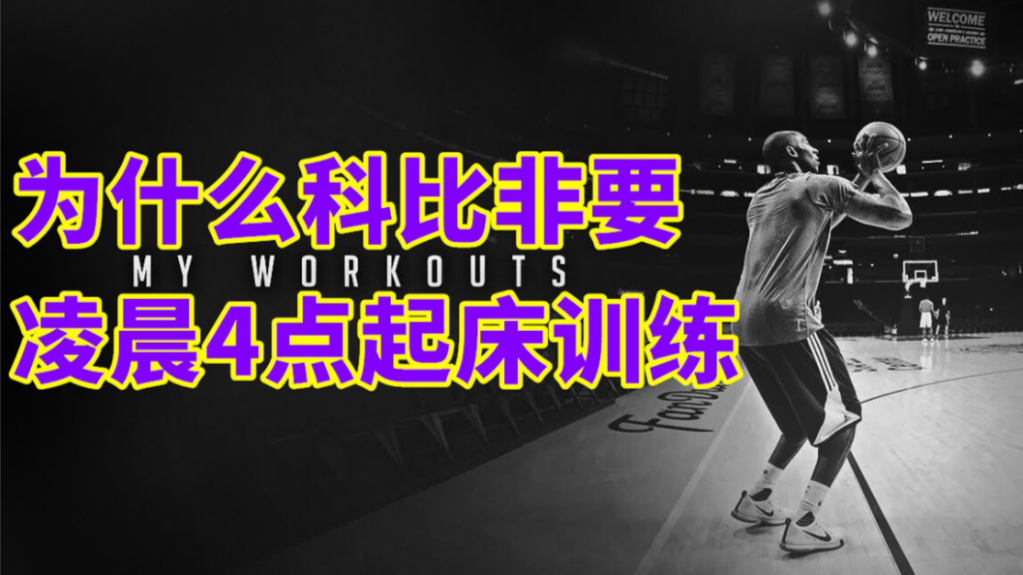 【偏方】为什么科比非要凌晨4点训练?
