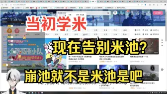 Download Video: 老东西连麦 某些厂商告别米池？当初跟风用 现在又要切割 最后不还是崩池吗