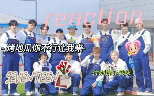 Download Video: 【SEVENTEEN】MV+舞台reaction烤地瓜你可长点心吧