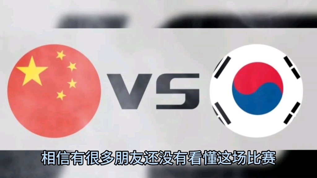 世预赛 韩国VS中国哔哩哔哩bilibili