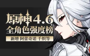 Download Video: 【原神】强度榜4.6，新增阿蕾奇诺、千织等，全角色圣遗物、武器、阵容推荐