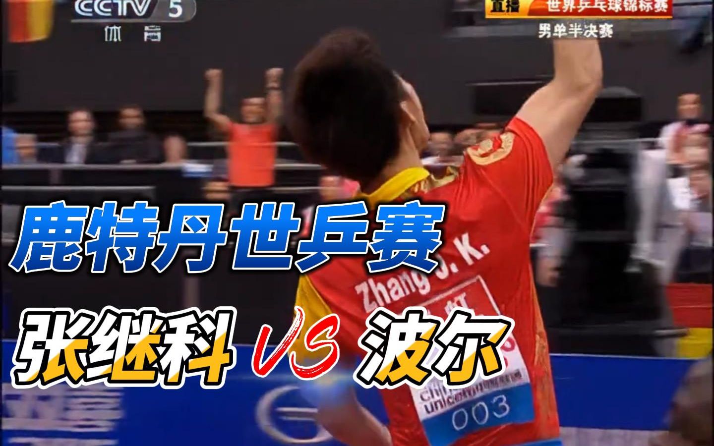活动  【张继科】鹿特丹世乒赛 张继科vs波尔(下)