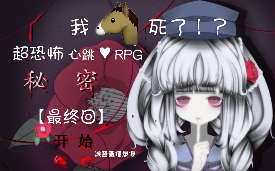 恐怖rpg 秘密 我来当你的马 第三回 游戏社