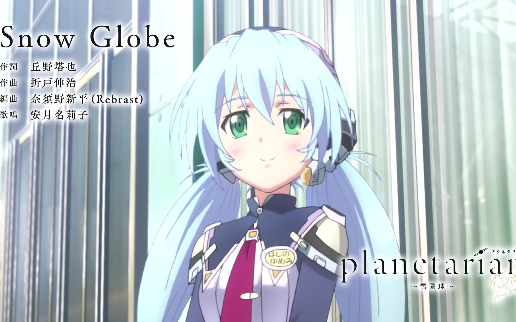 [图]【试听动画】planetarian～雪圏球～主题曲