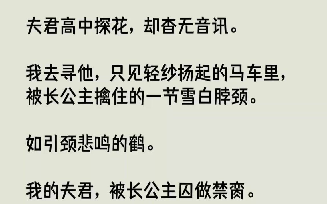 [图]【完结文】夫君高中探花，却杳无音讯。我去寻他，只见轻纱扬起的马车里，被长公主擒住...