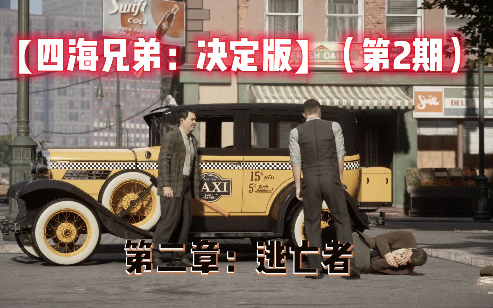 四海兄弟决定版第2期汤米陷入帮派纠纷他该如何选择自己未来的方向