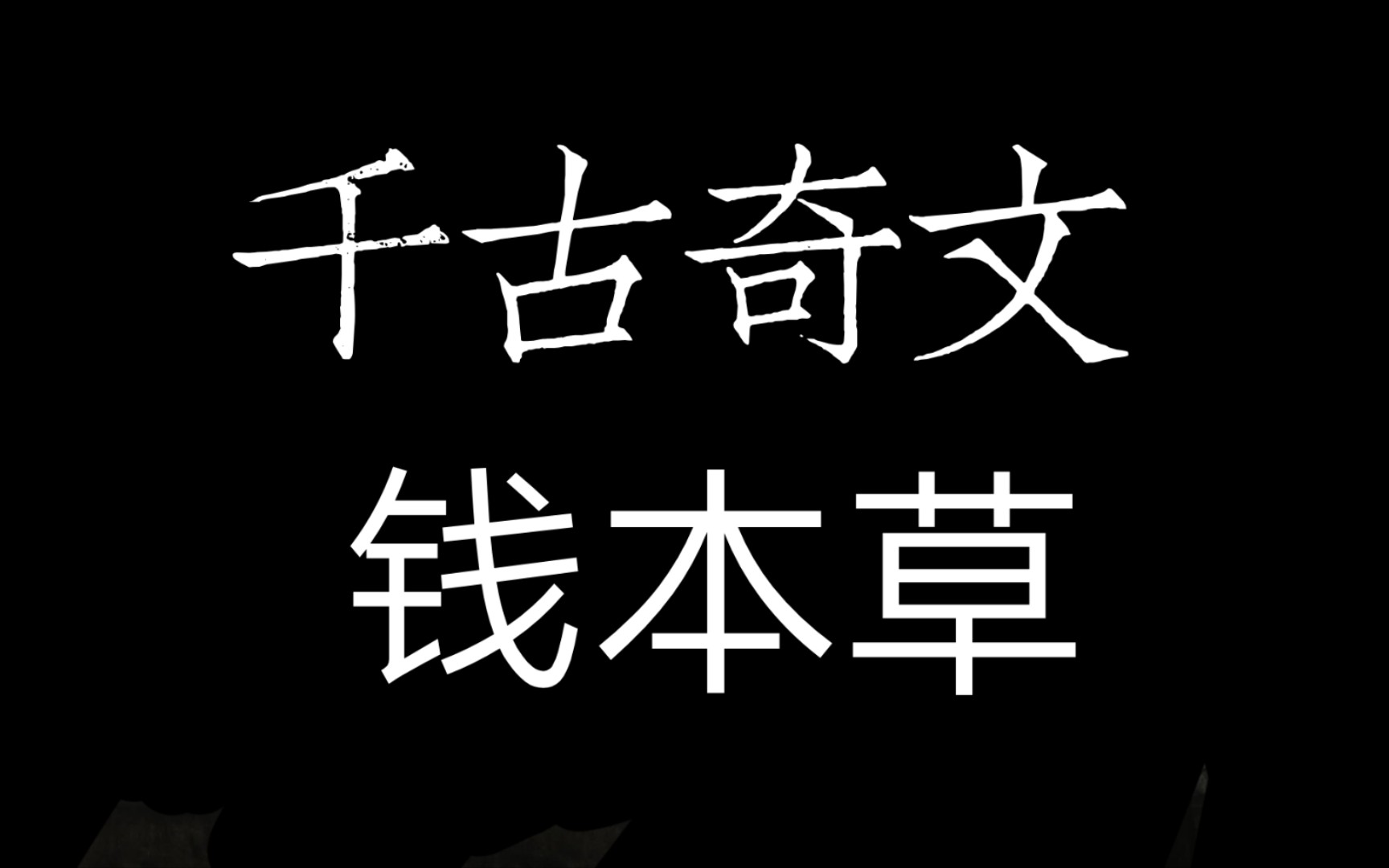 [图]千古奇文《钱本草》