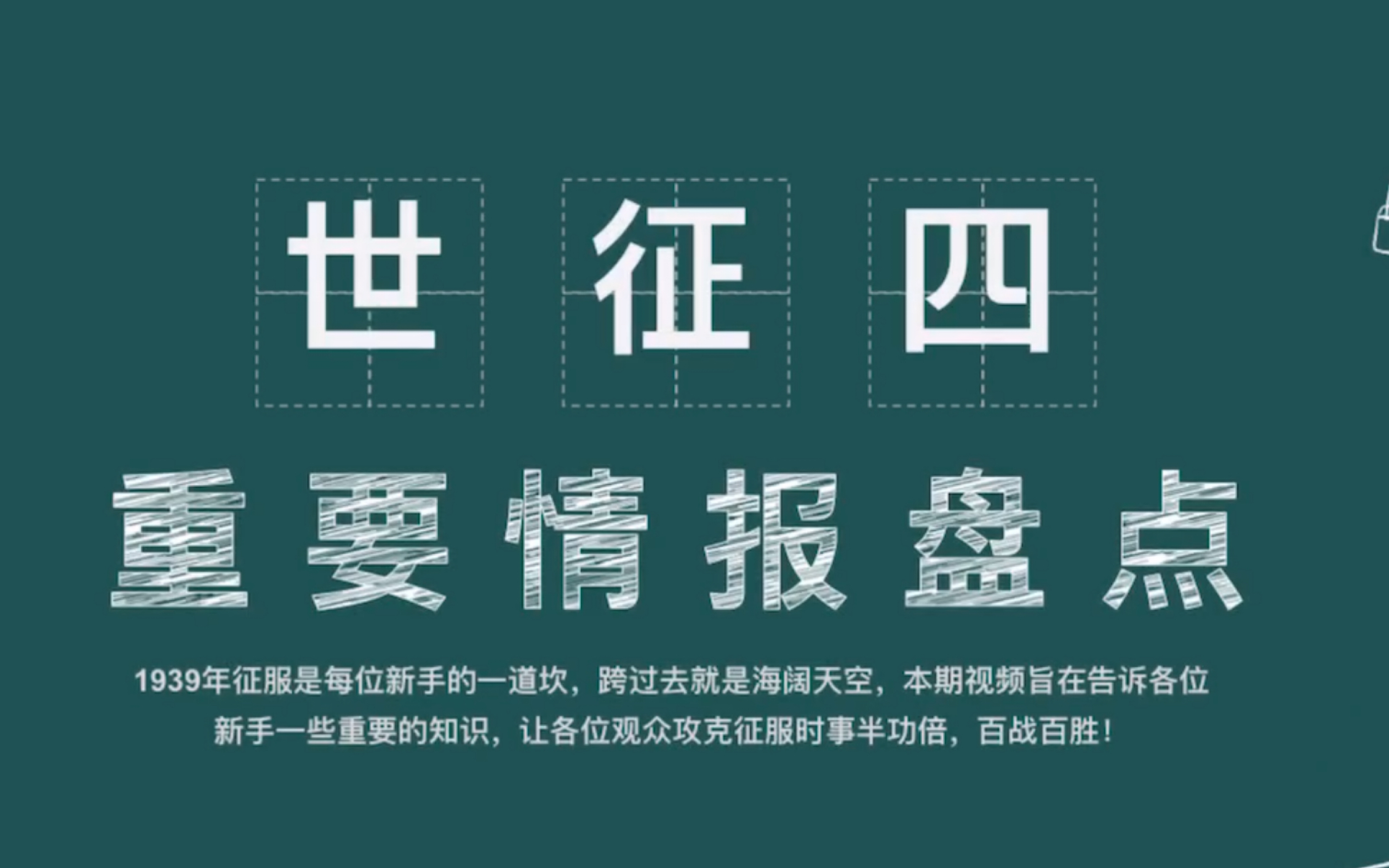 活动作品世界征服者四重要情报盘点1