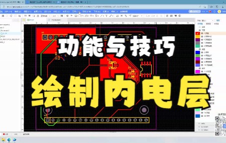 PCB  工具  图层管理器  内电层绘制哔哩哔哩bilibili