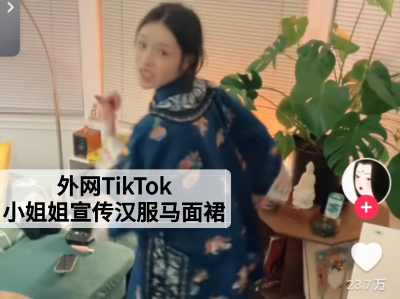 外网TikTok小姐姐宣传汉服马面裙哔哩哔哩bilibili