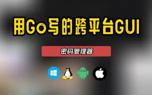 Download Video: 用Go写的跨平台GUI软件：能够在移动和桌面全平台运行，以及对于fyne框架的一些踩坑讲解