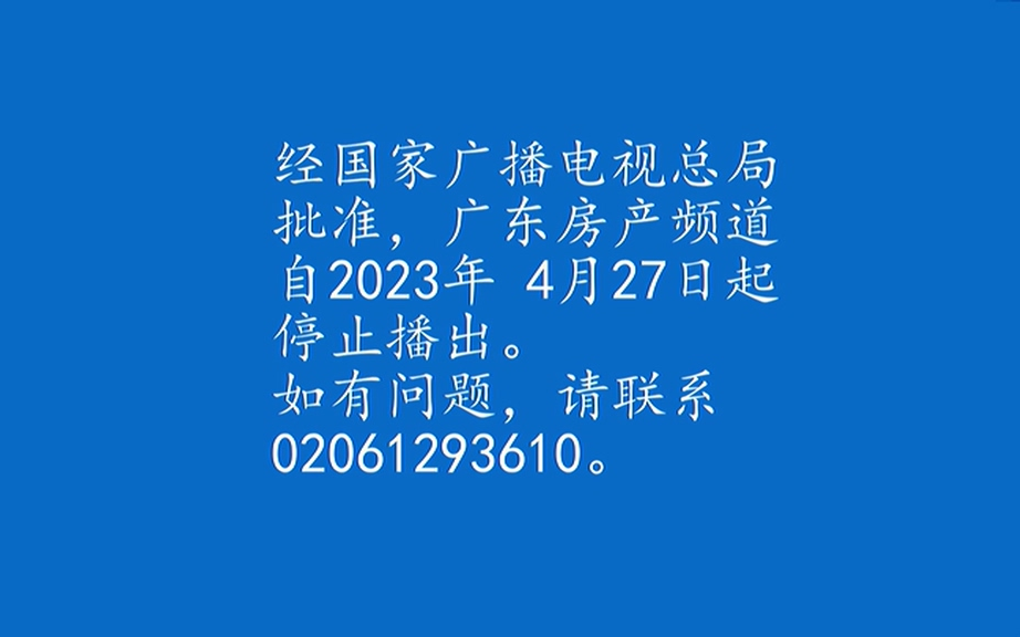 【频道停播】广东房产频道停播瞬间(2023.4.27)哔哩哔哩bilibili