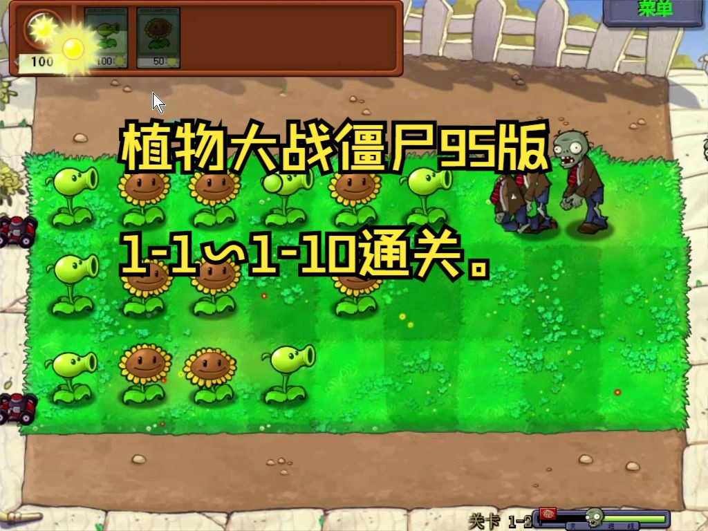 植物大戰殭屍95版:1-1~1-10通關.