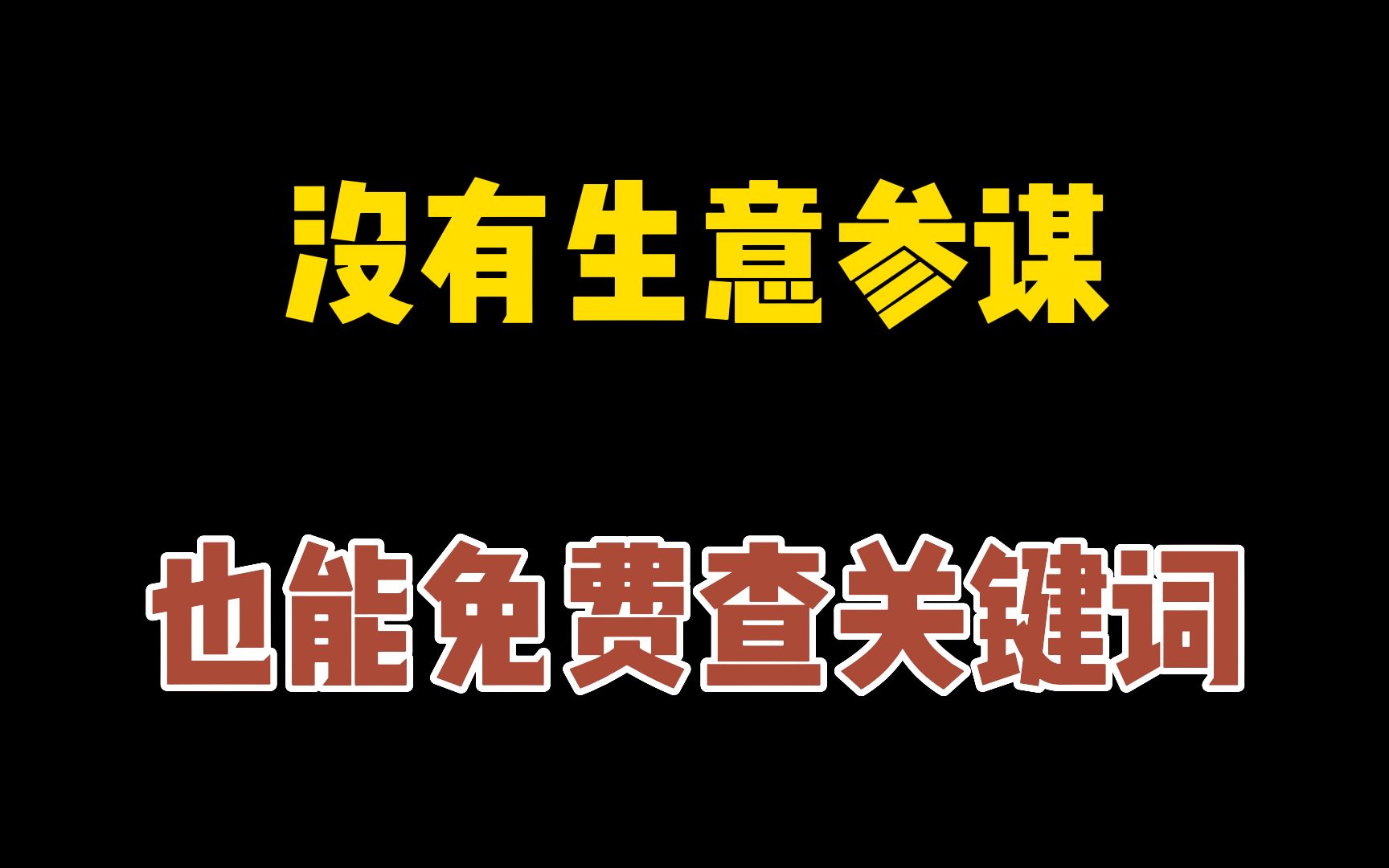 生意参谋如何查关键词?淘宝关键词怎么查?分享一个免费的关键词查询工具!哔哩哔哩bilibili