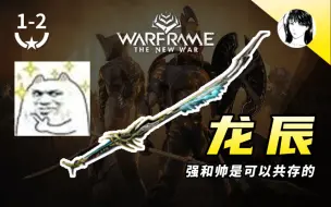 Download Video: 转刀的你真的很靓仔！出Prime版了？翻新！【龙辰Prime · 1极化 · 无紫卡 · Warframe 】