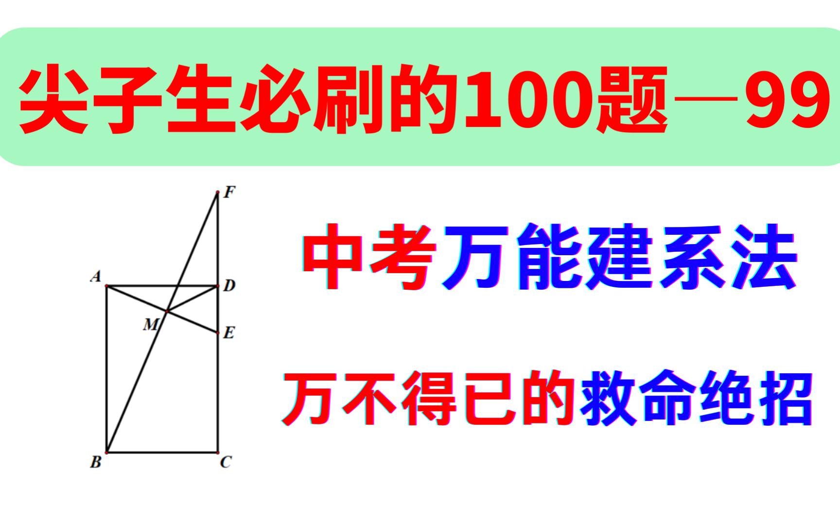 [图]第99题，万能建系法，中考数学最后的倔强了，万不得已的绝招