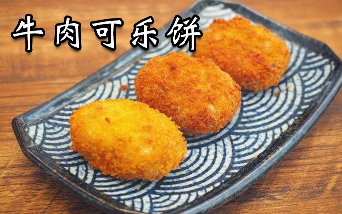 【江湖上消失多年的可乐饼】罗森【牛肉味可乐饼】体验报告【小达达】