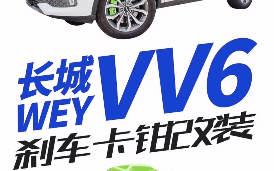 改装案例 | 长城VV6升级TEI Racing P60S改装过程介绍哔哩哔哩bilibili