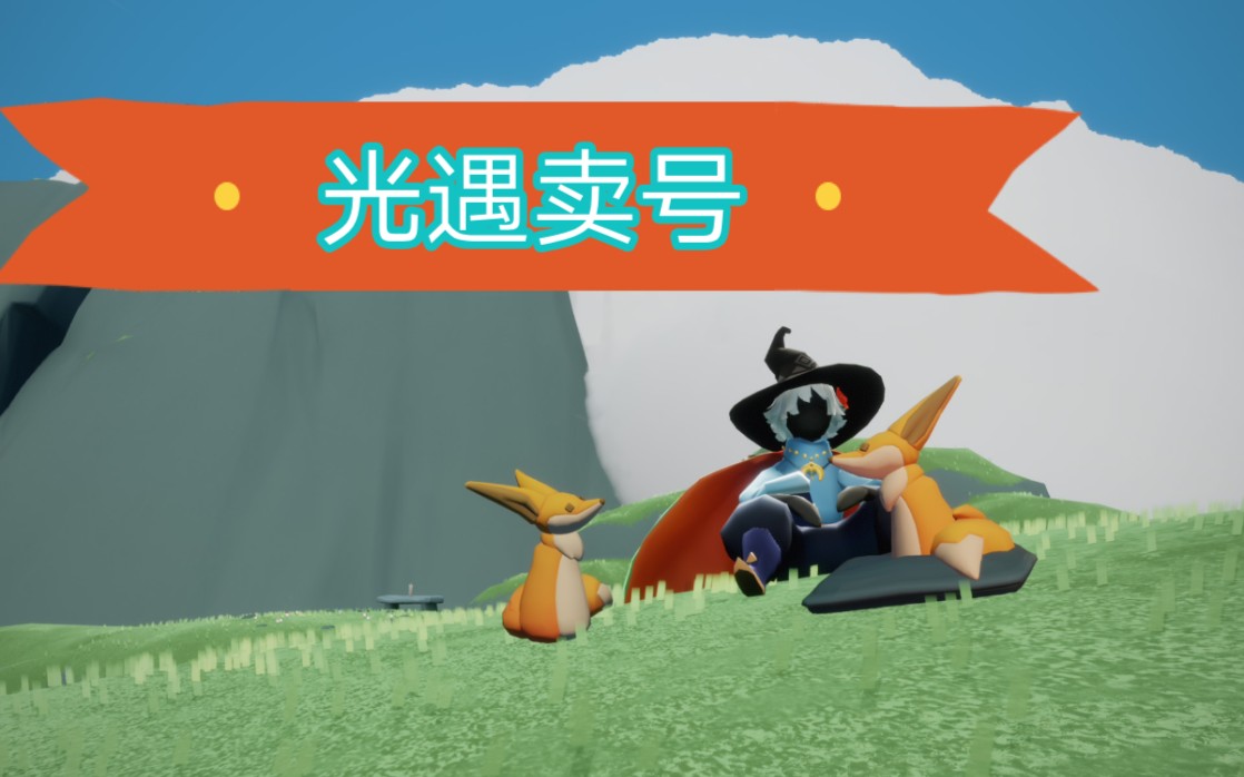 sky光遇卖号中介猪晴晴华为渠道服开服号四季节毕业多礼包巫师正太