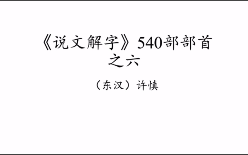 [图]📖说文解字 部首第6集| 篆书540部部首朗读