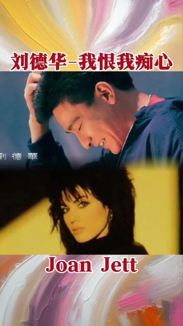 刘德华《我恨我痴心》+原曲Joan Jett《I Hate Myself For Loving You》 曲:Joan Jett&Desmond Child 词哔哩哔哩bilibili