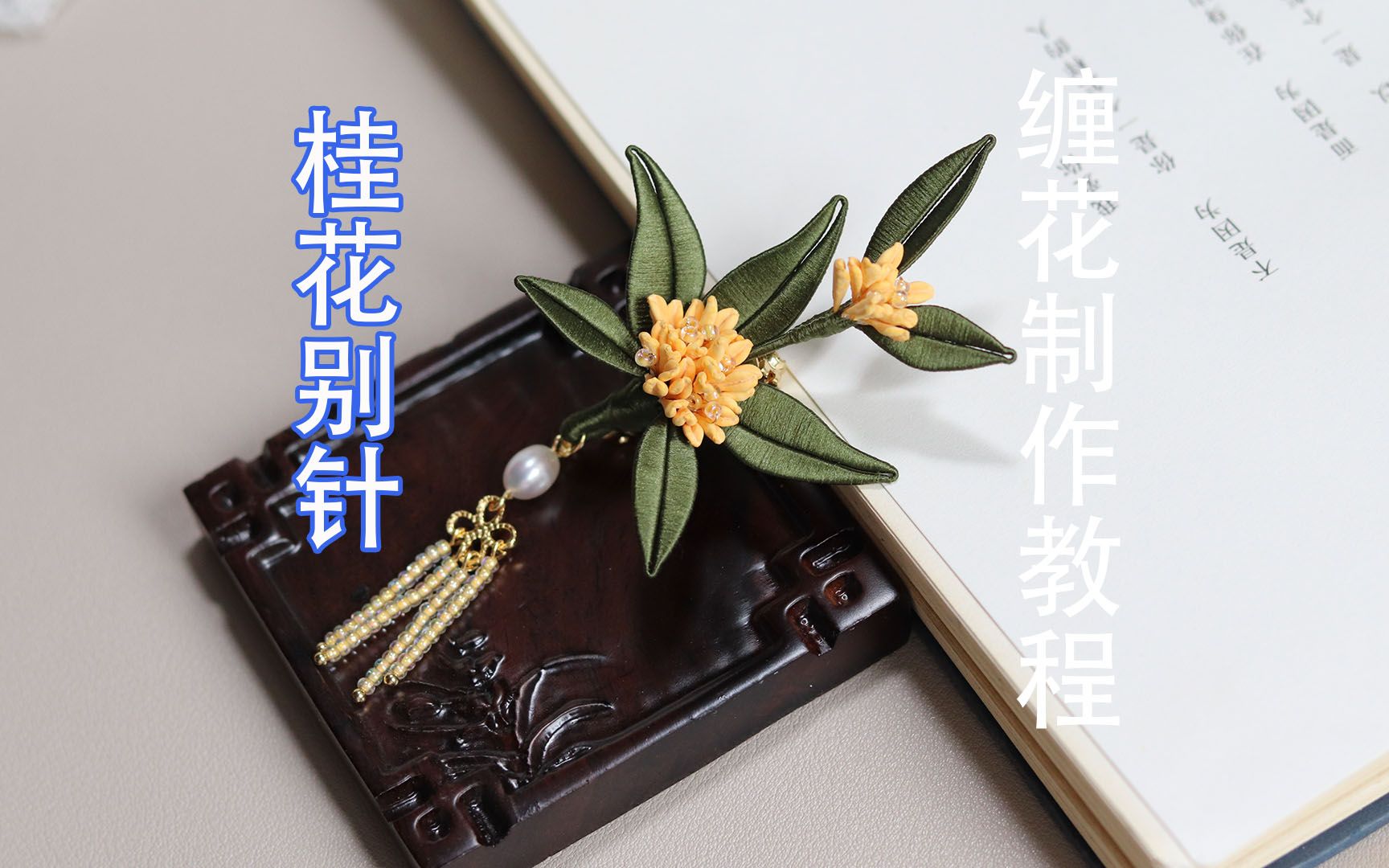 小桂花别针缠花军绿色diy教程新手指导视频哔哩哔哩bilibili