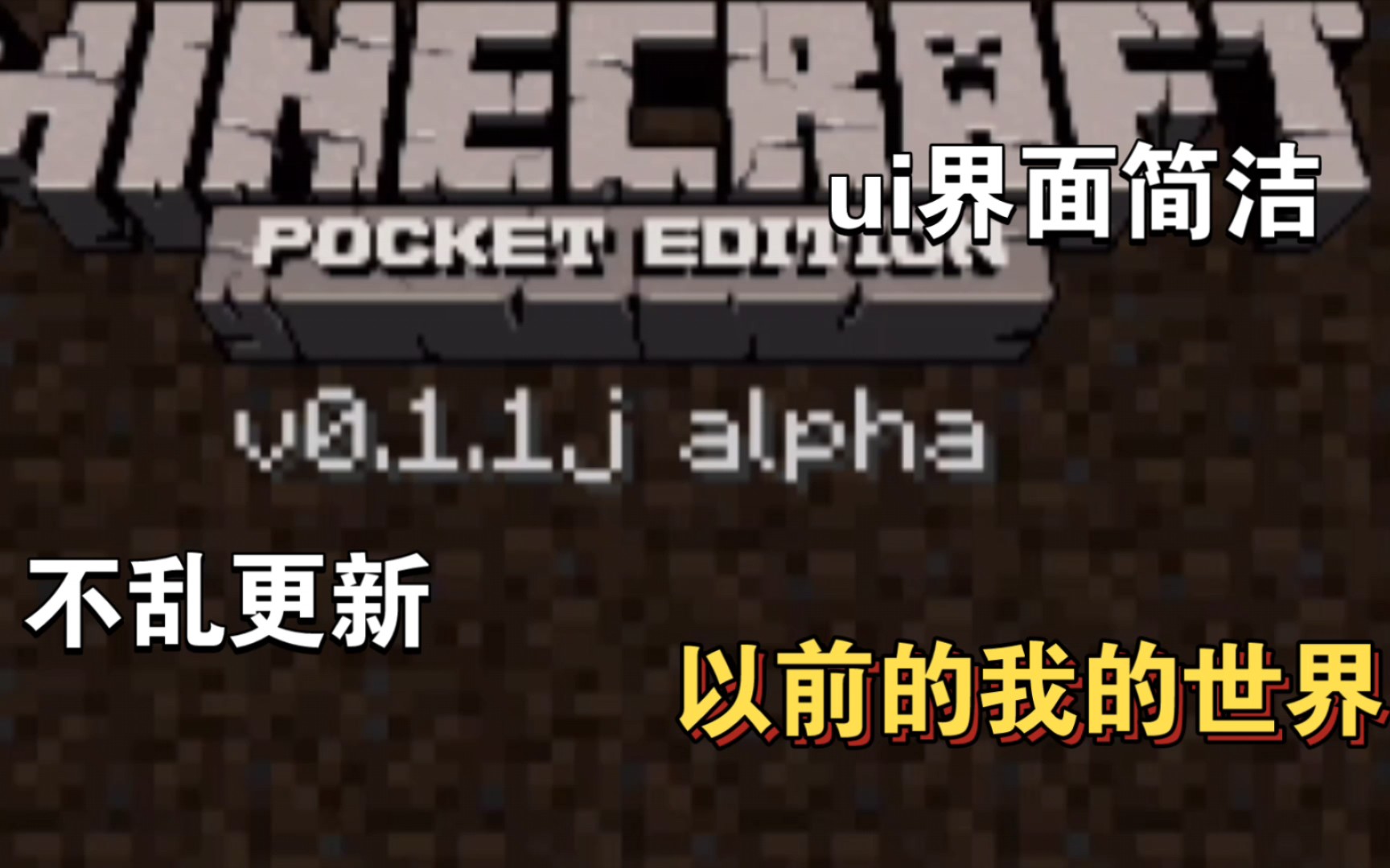 [图]现在的我的世界vs以前的minecraftpocketedition