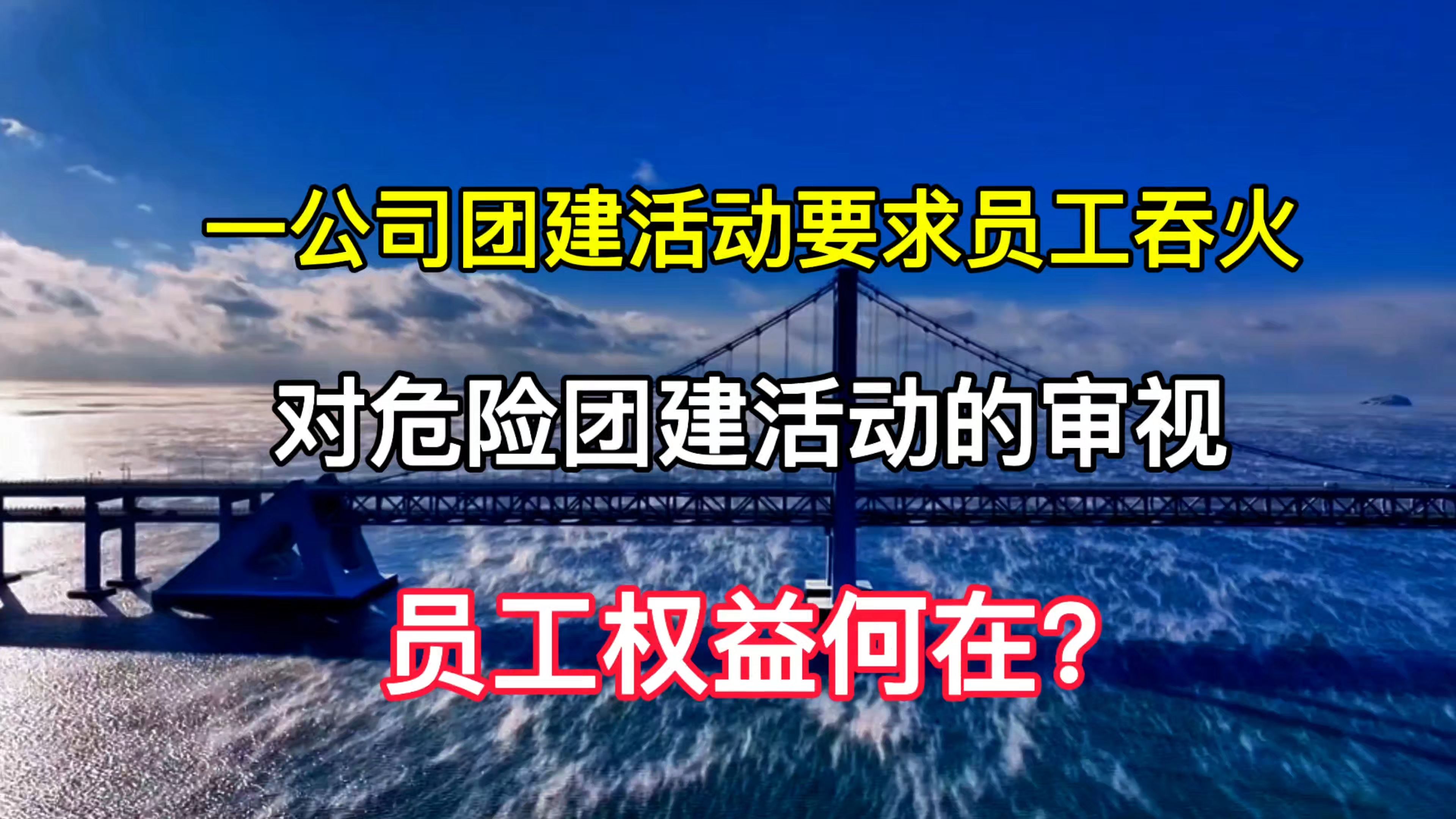 一公司团建活动要求员工吞火,对危险团建的审视,员工权益何在?哔哩哔哩bilibili