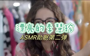 Télécharger la video: 《漂亮的李慧珍》ASMR助眠第二弹来啦～里面有一段双声道超级挠耳朵，要带上耳机🎧享受哦～