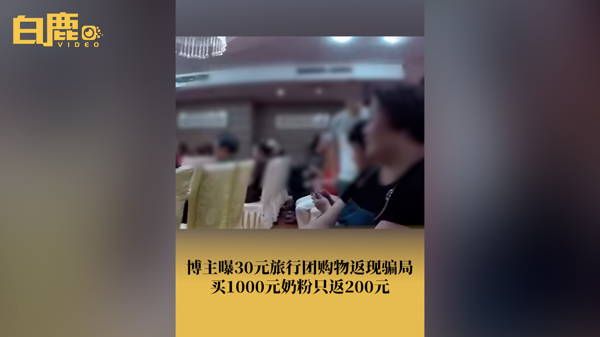 博主曝30元旅游团以返现套路千元哔哩哔哩bilibili