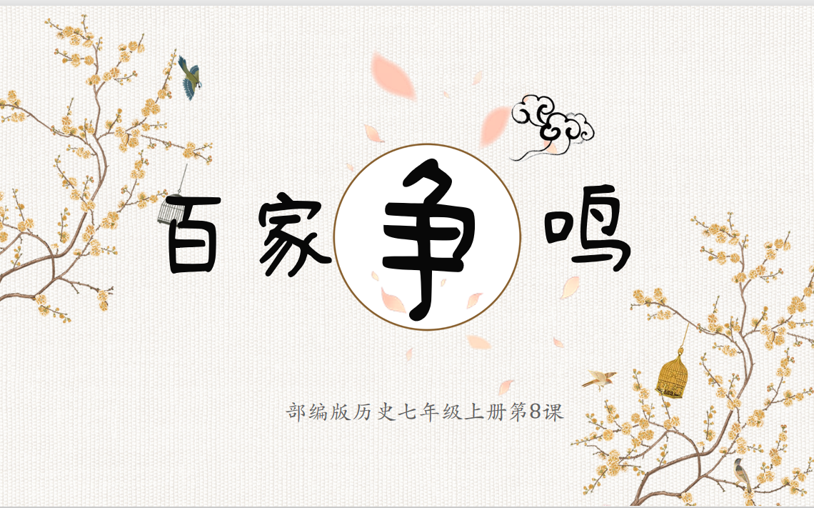 2020年新七年级上册第8课《百家争鸣》