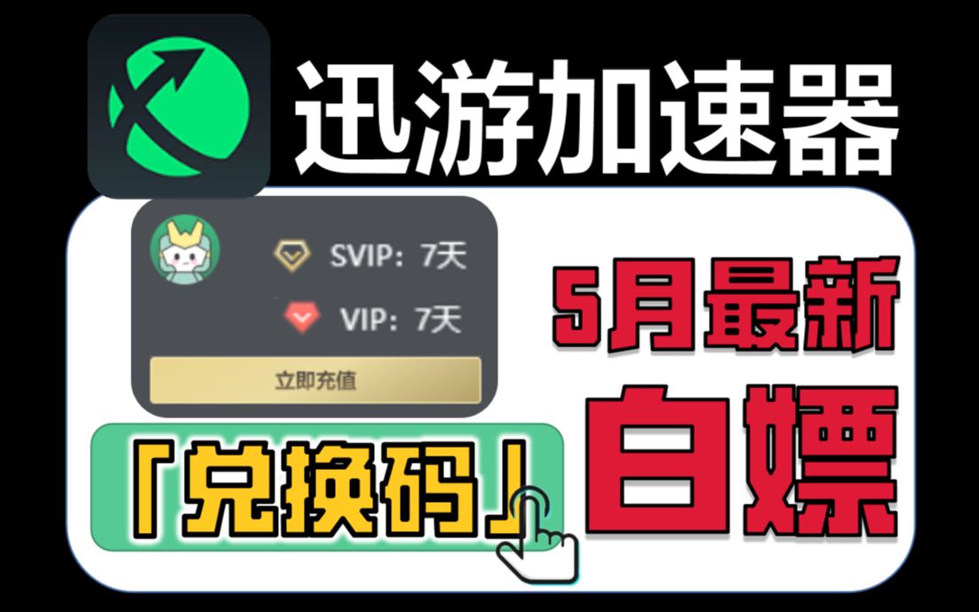 迅游加速器【5月最新】时长兑换口令,周卡月卡CDK免费白嫖!网络游戏热门视频