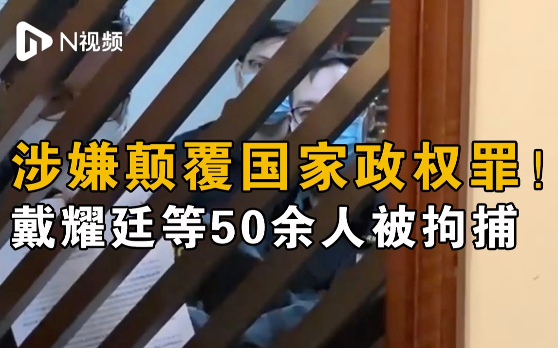 涉嫌颠覆国家政权罪戴耀廷等50余人被香港警方国安处拘捕