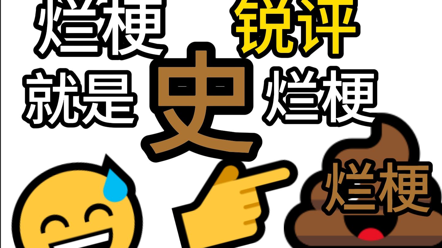 烂梗就是💩！锐评烂梗😡 #1
