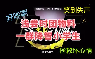 Download Video: 【路人reaction时代少年团】物料初体验之这个男团净说不能播的  台上台下反差也太大了